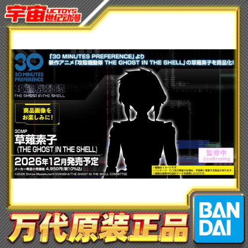 预定 万代 30MP 草薙素子 攻壳机动队 拼装模型