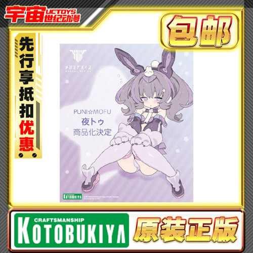 先行预定 寿屋 女神装置 PUNIMOFU 夜兔 机娘 拼装模型