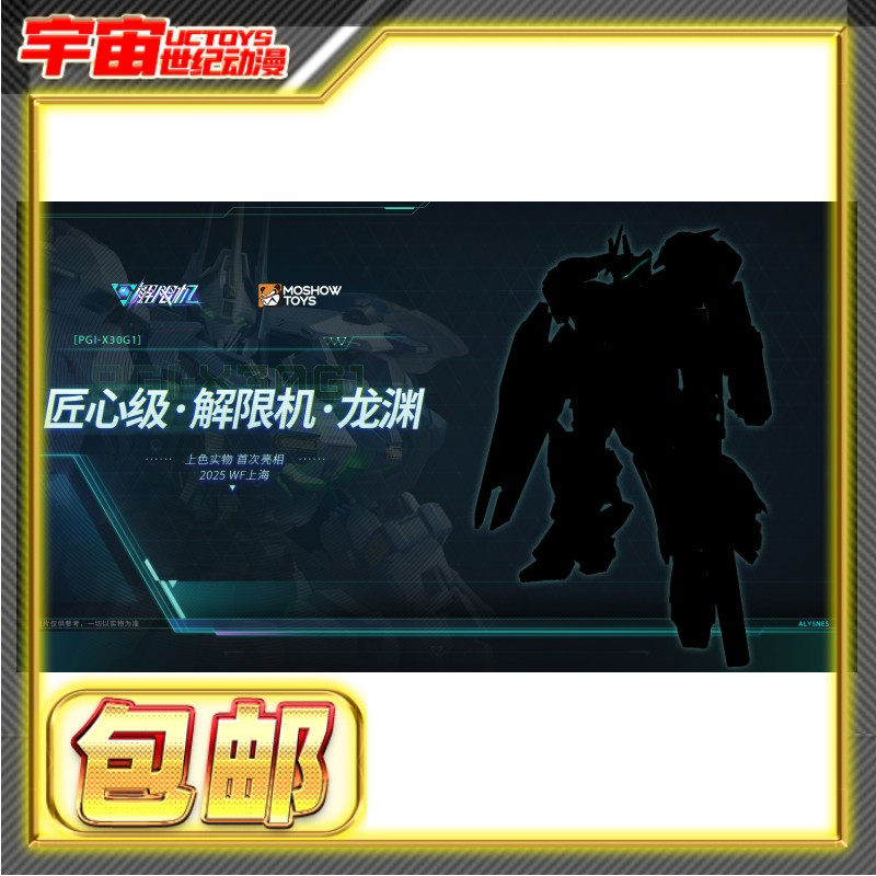 先行预定包邮 模寿 MOSHOW 匠心级 解限机 龙渊 成品模型
