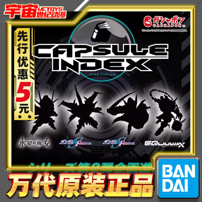 先行预定 万代 扭蛋 INDEX 02 风灵高达 红高达 无限正义 黑骑士