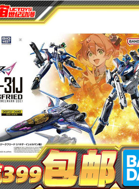 现货 万代 HG 1/100 VF-31J 齐格弗里德 疾风机 超时空要塞