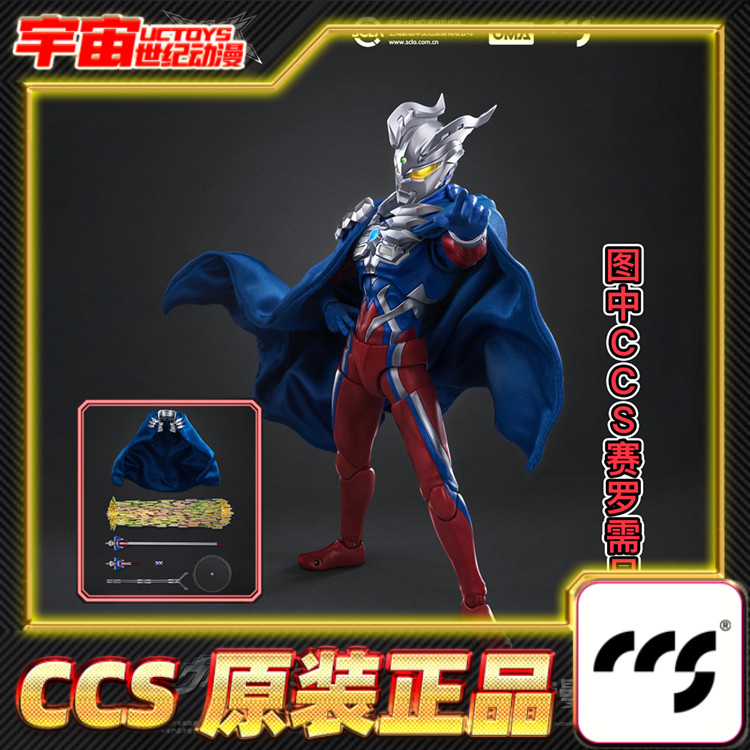 现货 CCSTOYS光轨迹赛罗奥特曼披风长枪火花光线配件包