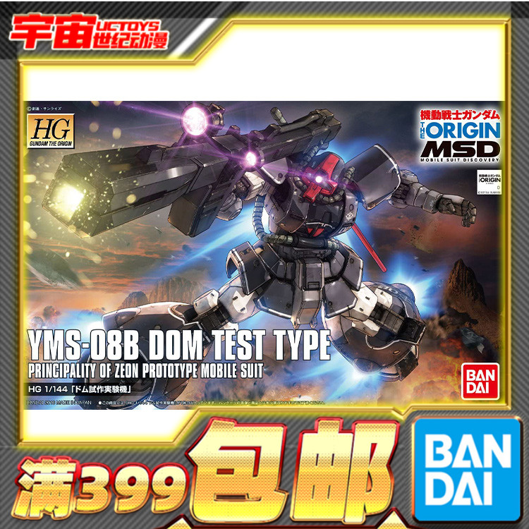 现货 万代 HG GTO 007 1/144 大魔 试作实验机 Dom YMS-08B 拼装