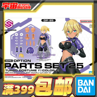 万代 30MS 可选配件套装25 涡轮装束γ 配色C 机娘 拼装模型