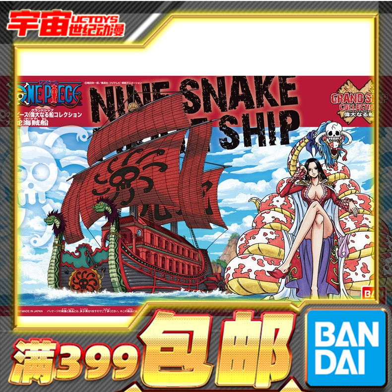 现货 万代 拼装 模型 海贼王 ONE PIECE伟大的船 九蛇海贼船 女帝