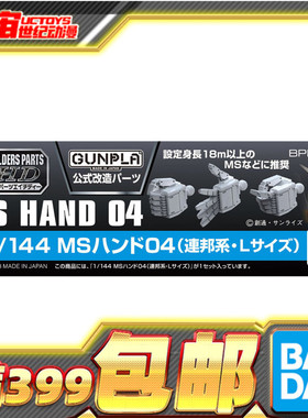 现货 万代 模型家改造零件 BPHD-23 1/144 联邦大机体手型04 改件