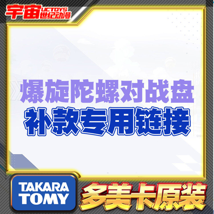 补款 Tomy多美卡Beyblade X爆旋陀螺X 对战盘专用链接图片