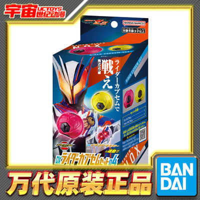 现货 万代 DX 假面骑士ZEZTZ ZZZ 二骑 枪械 野狼 梦胶囊套装