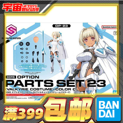 现货 万代 30MS 可选配件套装 23 女武神装束 配色C 机娘拼装模型