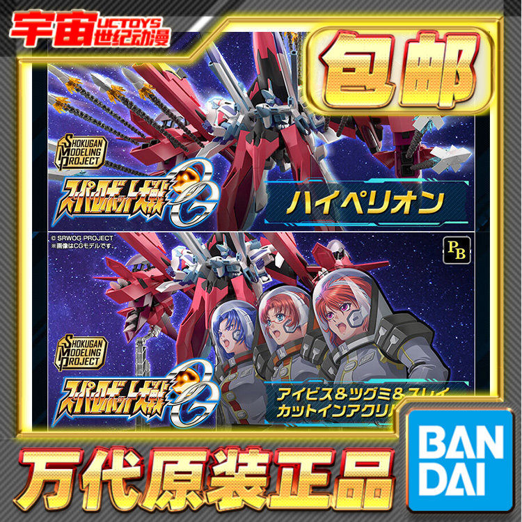 预定包邮万代SMP超级机器人大战OG海佩里昂艾比丝鸫斯蕾立牌