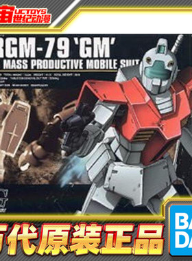 现货包邮 HGUC 020 1/144 吉姆 GM RGM-79 拼装模型