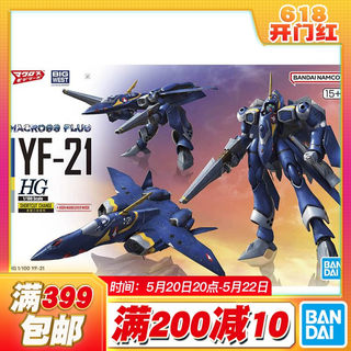 现货 万代 HG 1/100 YF-21 战机 超时空要塞 太空堡垒 可变形拼装