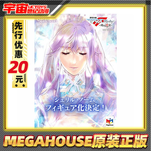 先行预定 MegaHouse Lucrea 超时空要塞F 时之迷宫 雪莉露 诺姆