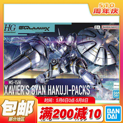 现货包邮 万代 HG 1/144 高达GquuuuuuX 泽维尔专用强人 白瓷装备