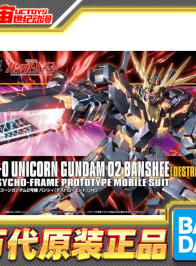 现货 万代 拼装 HGUC 1/144 RX-0 独角兽高达 报丧女妖 NT-D模式