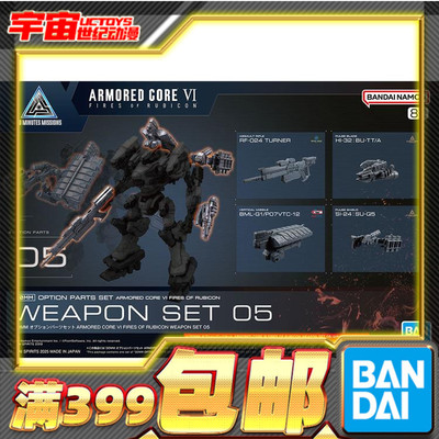 现货 30MM 配件套组 装甲核心6 境界天火 武器套组 05