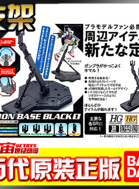 万代原装正版 ACTION BASE 1 1/100 高达模型支架 通用地台