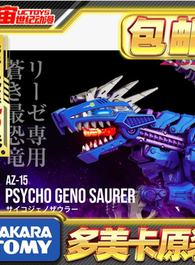 先行预定包邮 takara tomy T-spark 索斯 AZ-15 精神感应虐杀龙