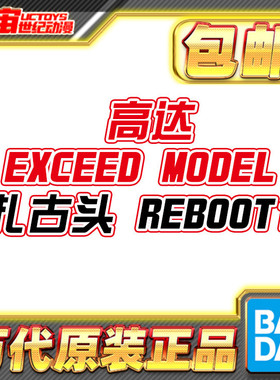 预定包邮 万代扭蛋 机动战士高达 EXCEED MODEL 扎古头 REBOOT 1