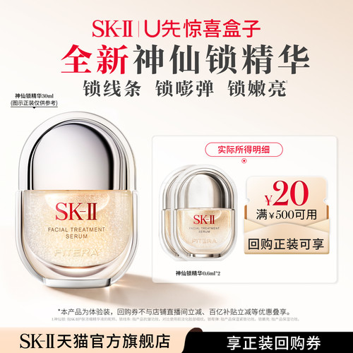 【惊喜盒子专属】SK-II全新神仙锁精华液抗皱0.6ML*2非卖品sk2