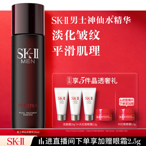 SK-II男士神仙水护肤精华230ml