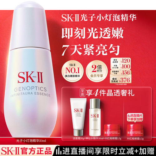 [美白嫩肤]SK-II光子小灯泡精华