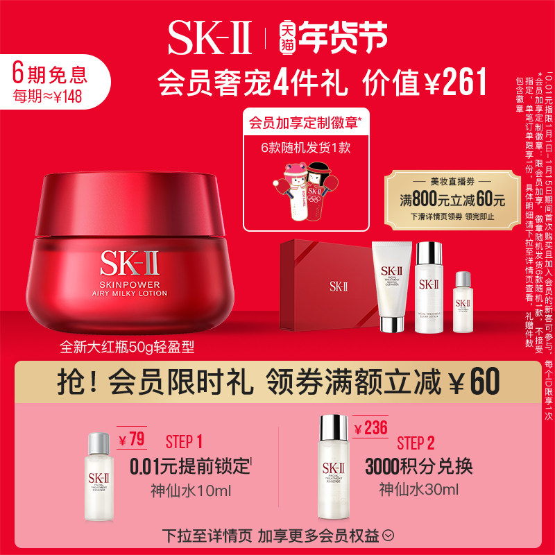 【会员限时加赠】SK-II大红瓶轻盈型面霜精华霜淡化细纹sk2skll