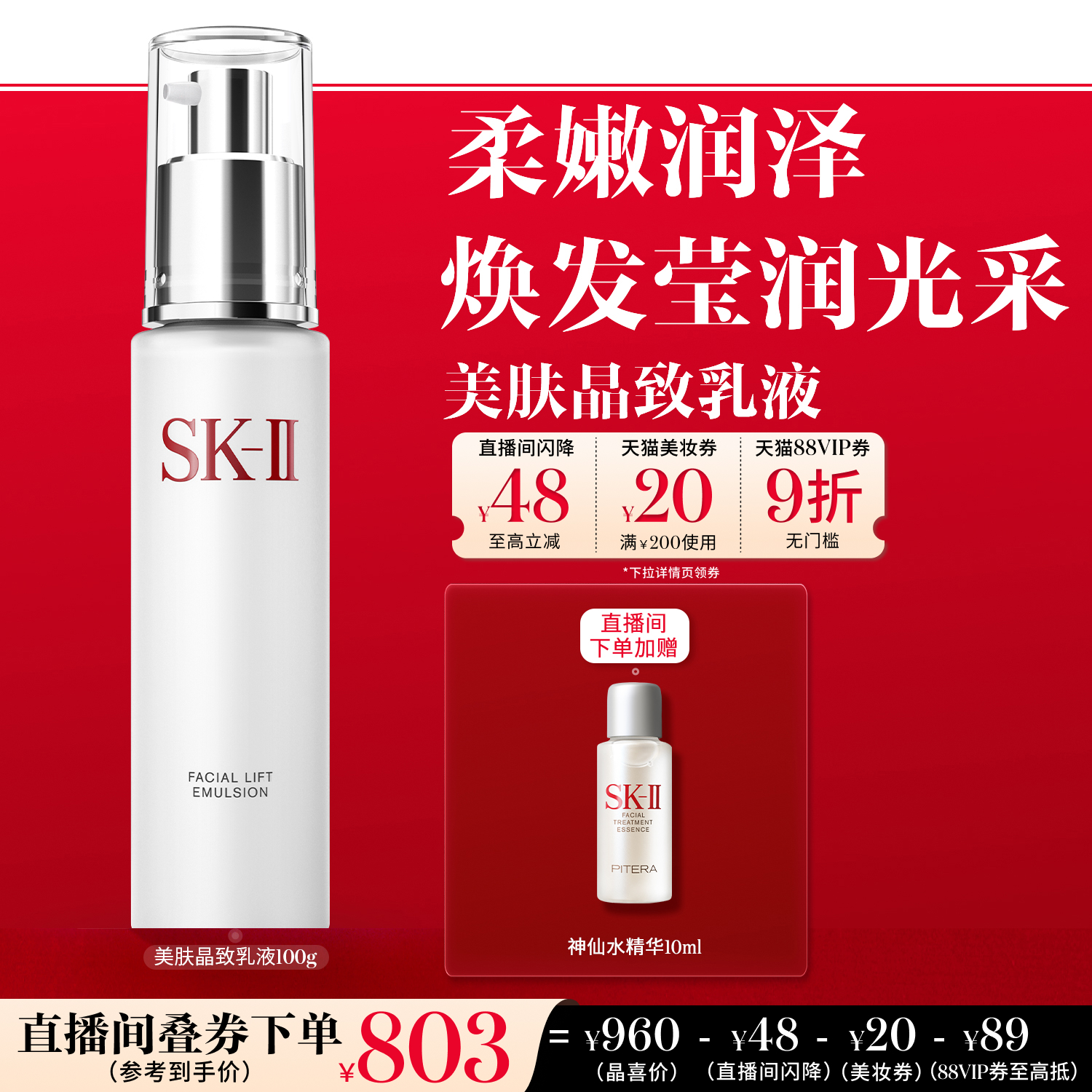 SK-II美肤晶致乳液100g