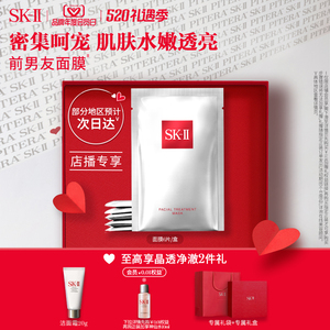 【店播专享】SK-II前男友面膜贴片面膜紧致保湿礼物礼盒sk2skll