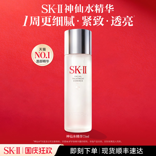 SK-IINO.1神仙水精华紧致透亮