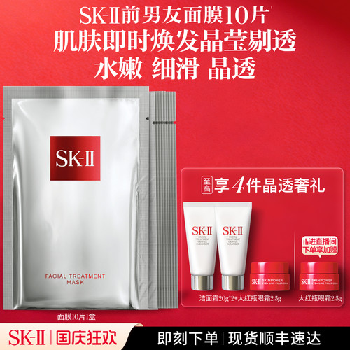 [热卖面膜]SK-II前男友面膜