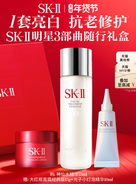 【新年礼物】SK-II NO.1神仙水明星礼盒精华护肤品套装sk2skll