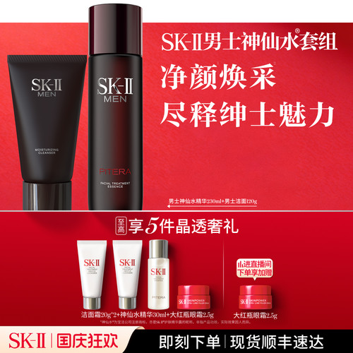 SK-II男士神仙水洁面套组