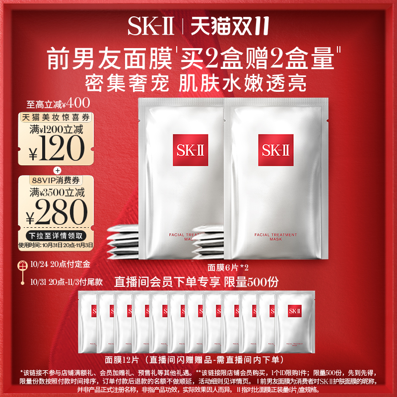 【直播间秒杀】SK-II 前男友面膜礼盒贴片面膜礼物sk2 skll