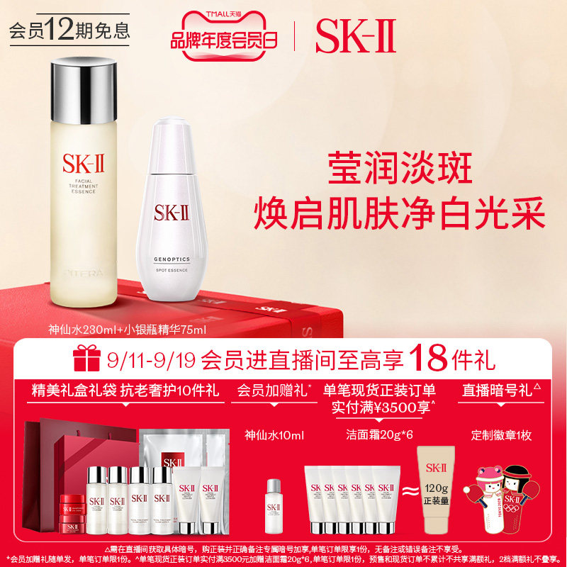【年度会员日】SK-II淡斑套组神仙水小银瓶修护滋润紧致skll sk2