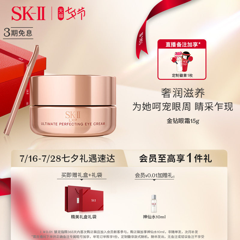 【七夕礼物】SK-II金钻致臻精华眼霜眼部滋润补水淡化细纹skllsk2