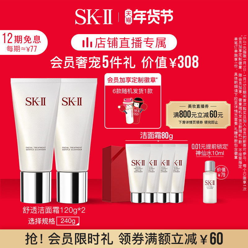 【直播专享】SK-II舒透洁面洗面奶温和洁净补水修护礼盒skllsk2