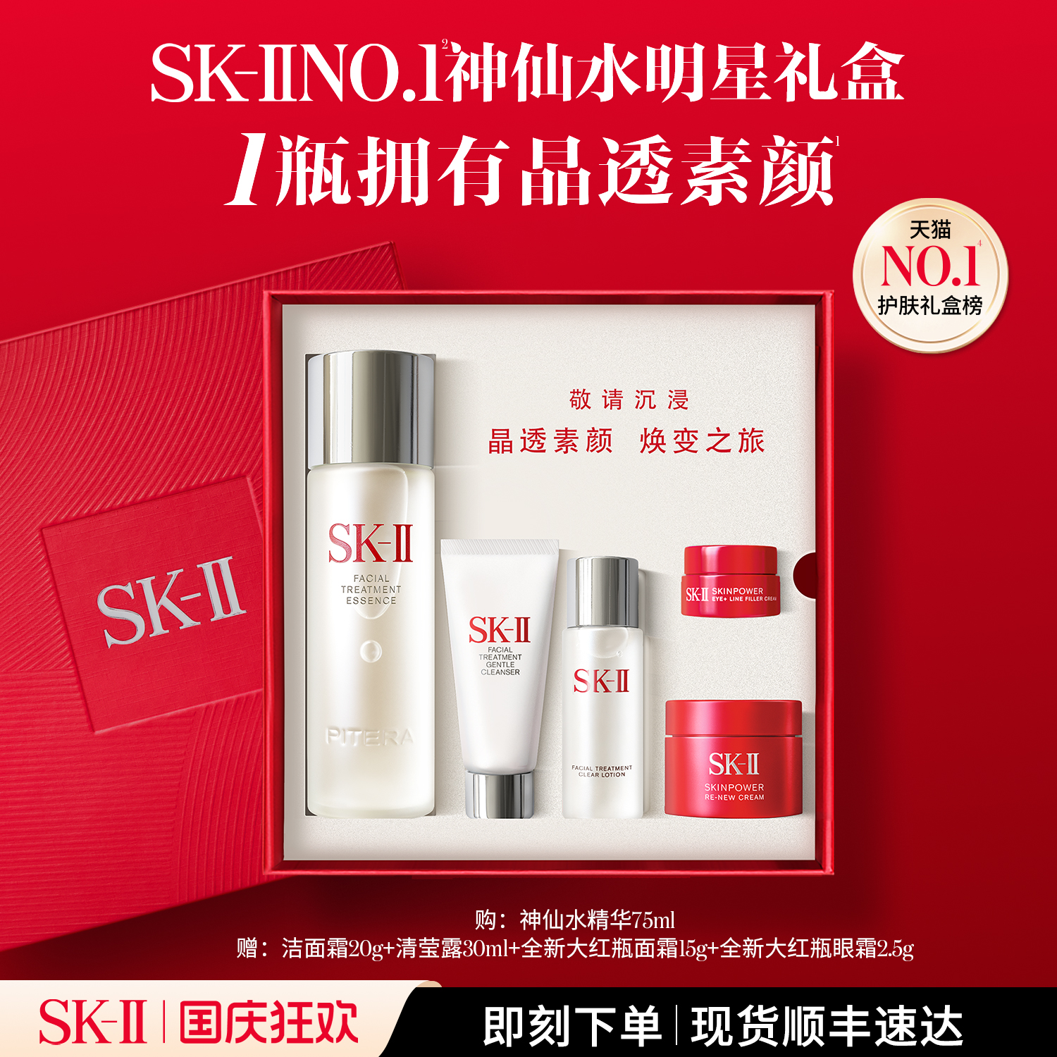 【中秋礼物】SK-II NO.1神仙水明星礼盒精华抗皱护肤套装sk2skll