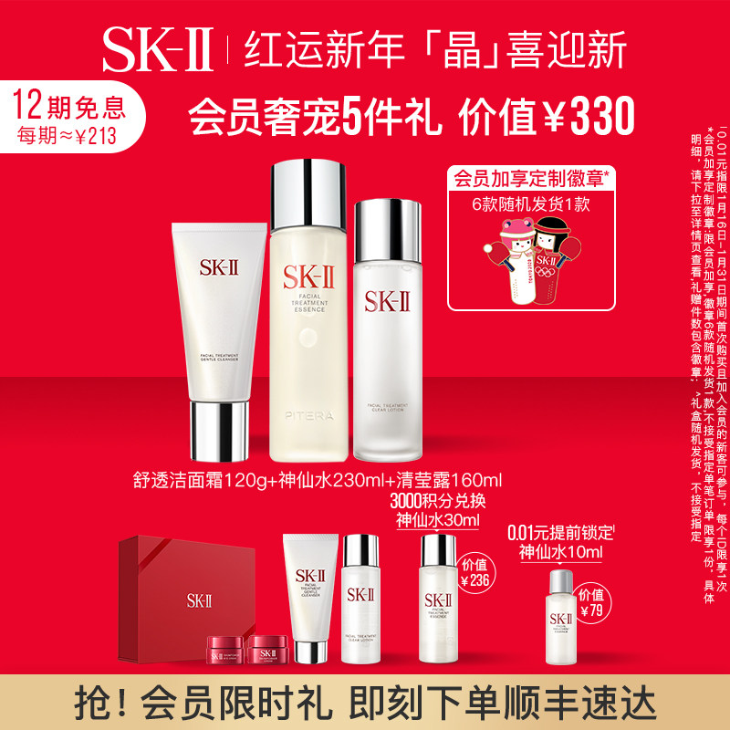 【会员限时加赠】SK-II神仙水清莹露洁面霜洁面收缩毛孔skllsk2