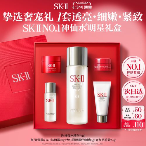 SK-IINO.1神仙水明星礼盒