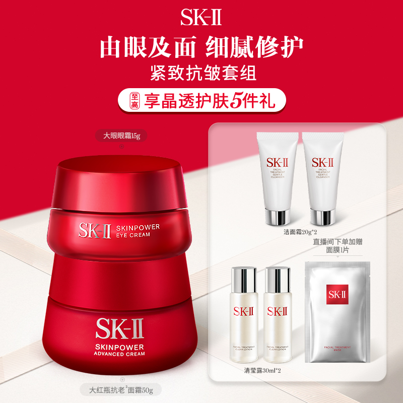 【官方正品】SK-II大红瓶面霜眼霜紧致护肤品套装礼物礼盒skllsk2