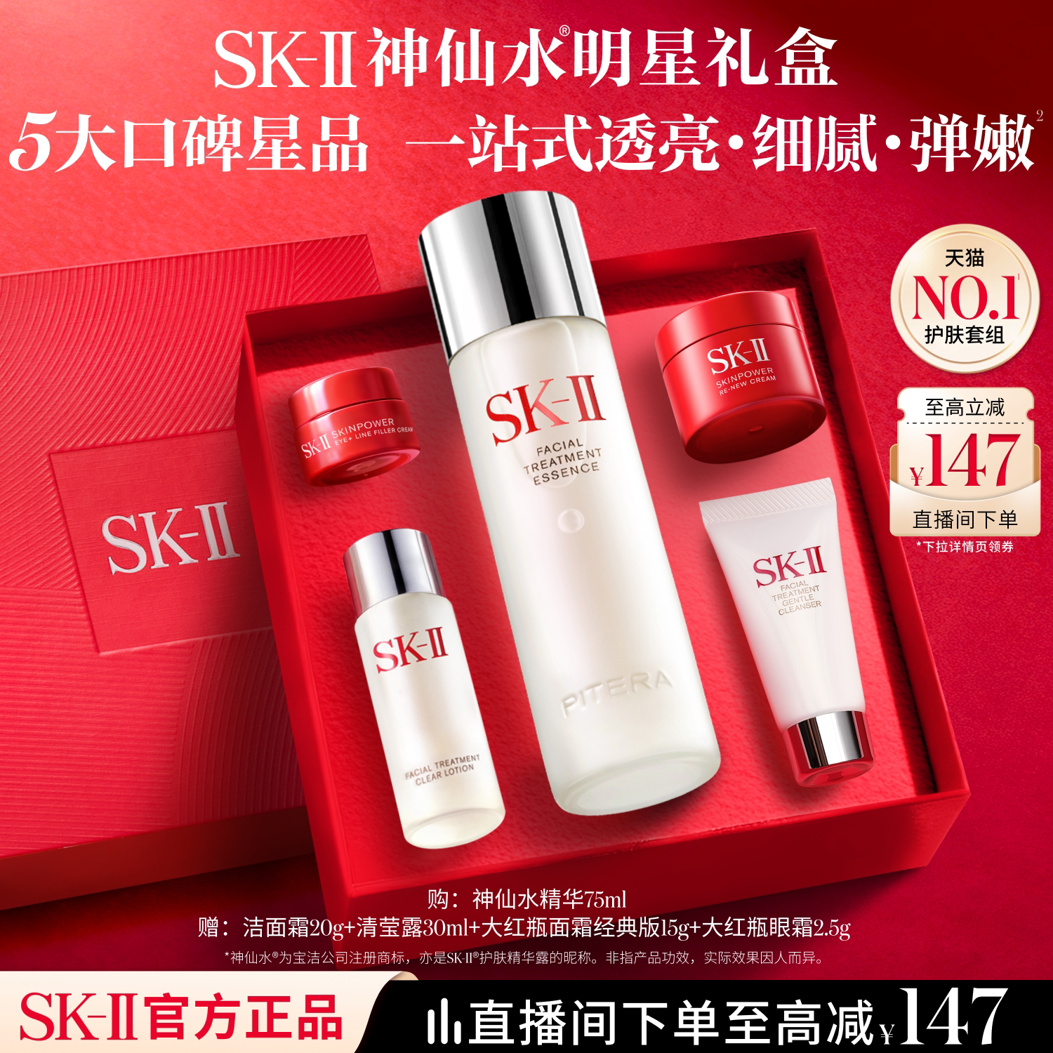SK-IINO.1神仙水明星礼盒图片