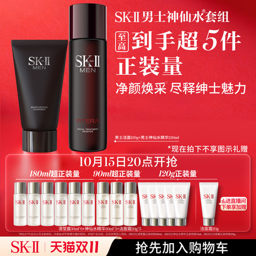 SK-II男士神仙水洁面套组