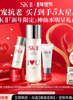 【新年礼物定制】SK-II NO.1神仙水明星礼盒抗皱套装礼盒skllsk2