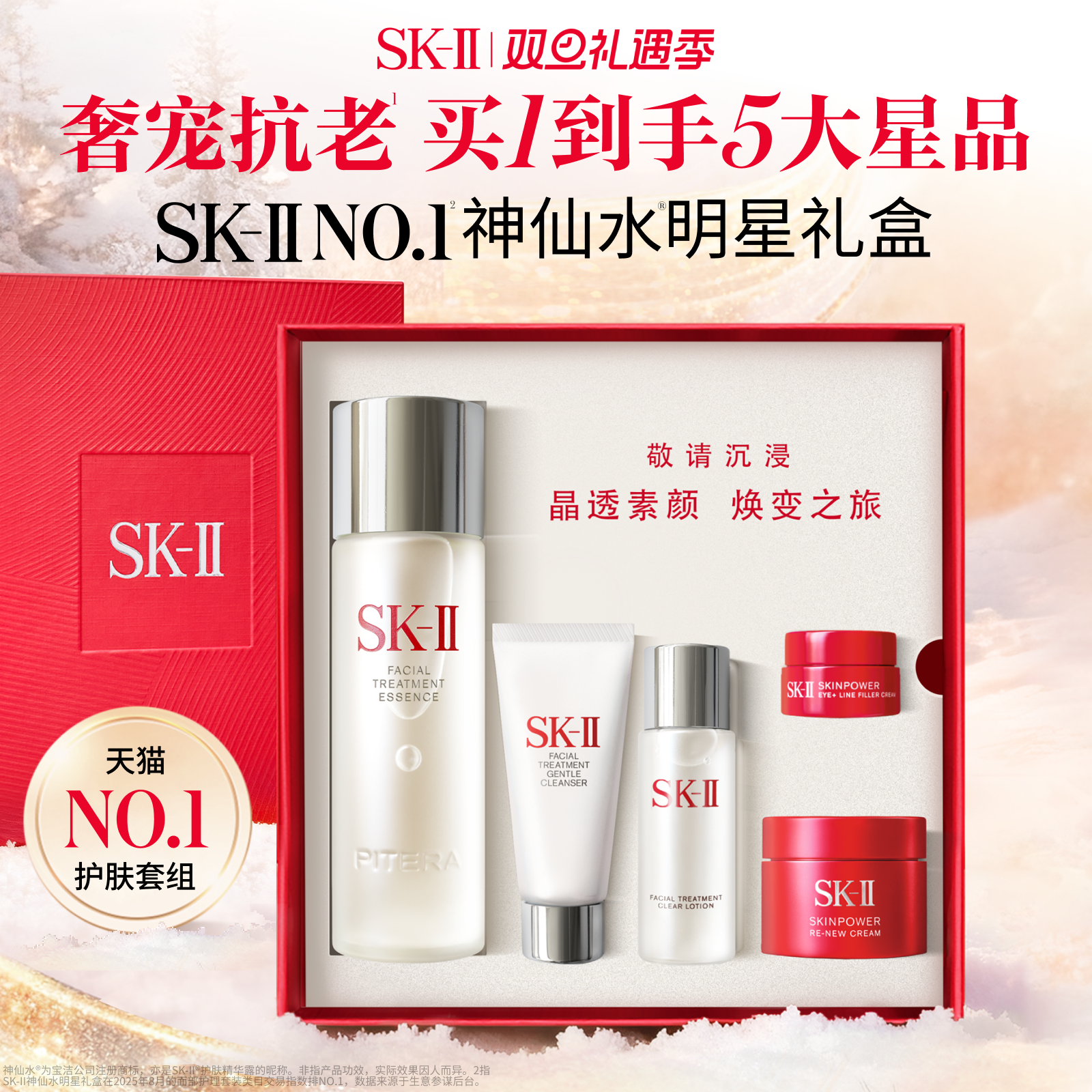 SK-IINO.1神仙水明星礼盒