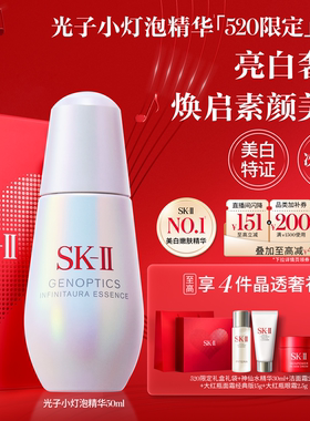 【520礼物】SK-II光子小灯泡精华祛斑美白紧致礼盒skllsk2skii