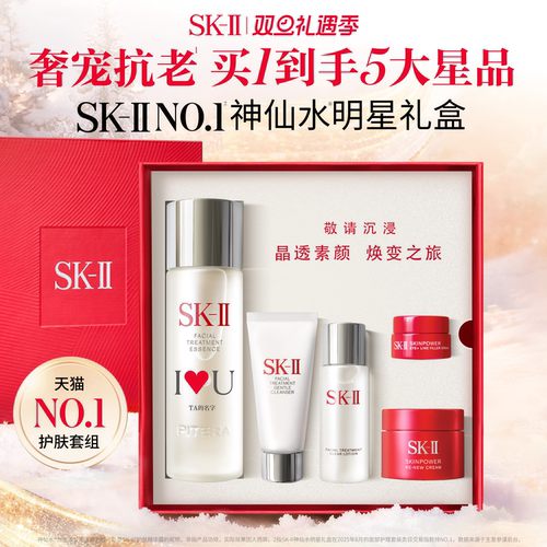 [圣诞礼物]SK-II神仙水明星礼盒