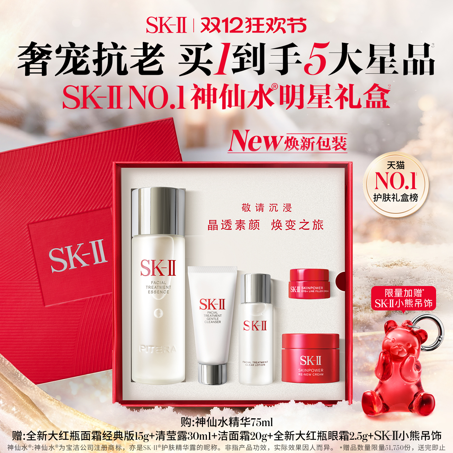 SK-IINO.1神仙水明星礼盒