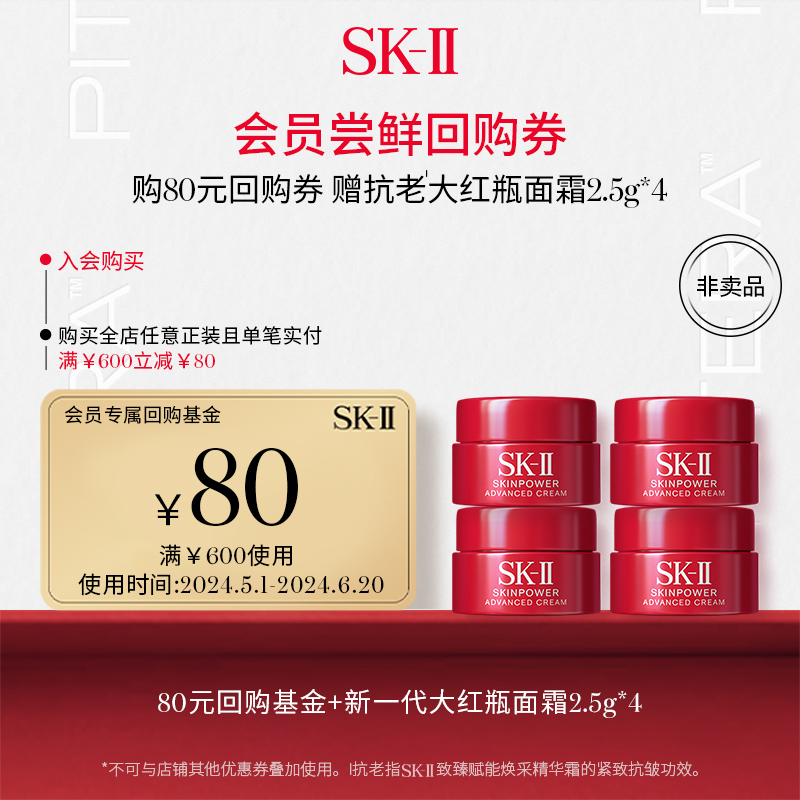 SK-II大红瓶面霜2.5g*4会员专属