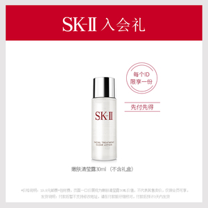 会员专享价：19.9元  SK-II 嫩肤清莹露 30ml